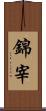 錦宰 Scroll