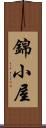 錦小屋 Scroll