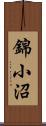 錦小沼 Scroll