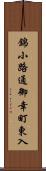 錦小路通御幸町東入 Scroll