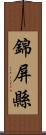 錦屏縣 Scroll