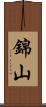 錦山 Scroll