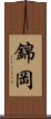 錦岡 Scroll