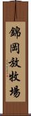 錦岡放牧場 Scroll