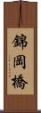 錦岡橋 Scroll