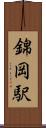 錦岡駅 Scroll