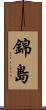 錦島 Scroll