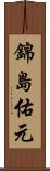 錦島佑元 Scroll