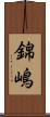錦嶋 Scroll