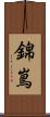 錦嶌 Scroll