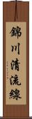 錦川清流線 Scroll