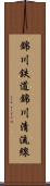 錦川鉄道錦川清流線 Scroll