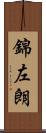 錦左朗 Scroll