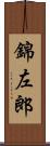 錦左郎 Scroll