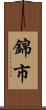 錦市 Scroll