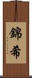 錦希 Scroll