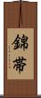 錦帯 Scroll
