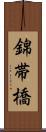 錦帯橋 Scroll