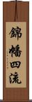 錦幡四流 Scroll