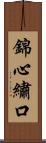 錦心繡口 Scroll