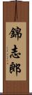 錦志郎 Scroll