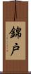錦戸 Scroll