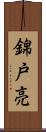 錦戸亮 Scroll