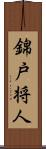 錦戸将人 Scroll