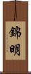 錦明 Scroll