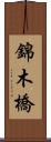 錦木橋 Scroll