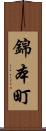 錦本町 Scroll
