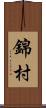 錦村 Scroll