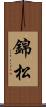 錦松 Scroll