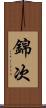 錦次 Scroll