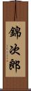 錦次郎 Scroll
