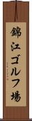 錦江ゴルフ場 Scroll
