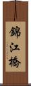 錦江橋 Scroll