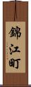錦江町 Scroll