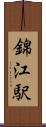 錦江駅 Scroll