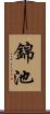 錦池 Scroll