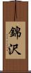 錦沢 Scroll