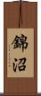 錦沼 Scroll