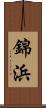 錦浜 Scroll