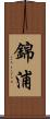 錦浦 Scroll