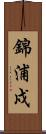 錦浦戍 Scroll