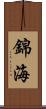 錦海 Scroll