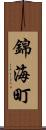 錦海町 Scroll