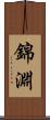 錦淵 Scroll