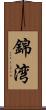 錦湾 Scroll