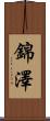 錦澤 Scroll